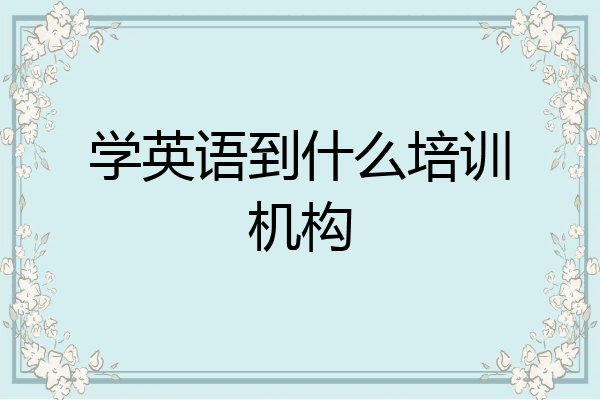 学英语到什么培训机构