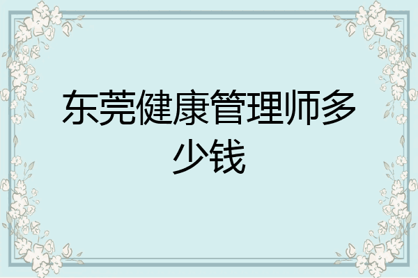 东莞健康管理师多少钱