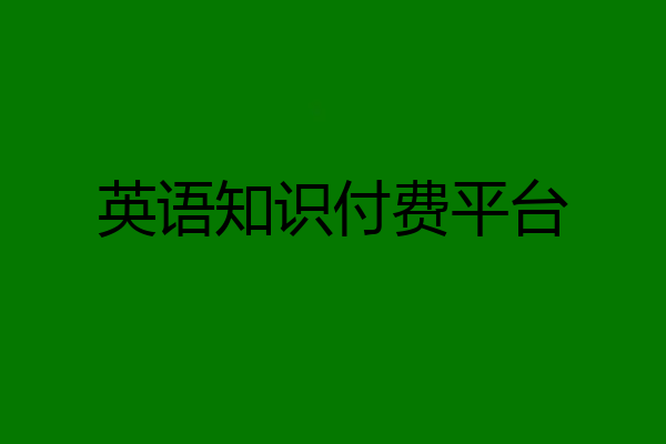 英语知识付费平台