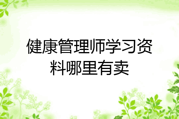 健康管理师学习资料哪里有卖
