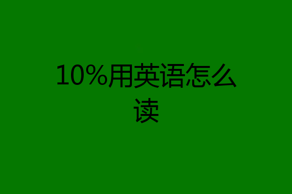 10%用英语怎么读