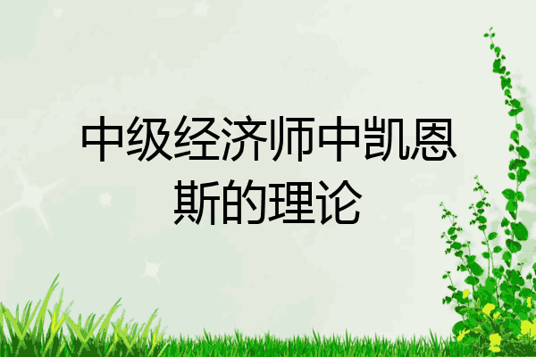 中级经济师中凯恩斯的理论
