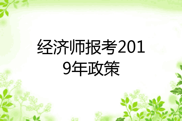 经济师报考2019年政策