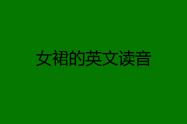 女裙的英文读音