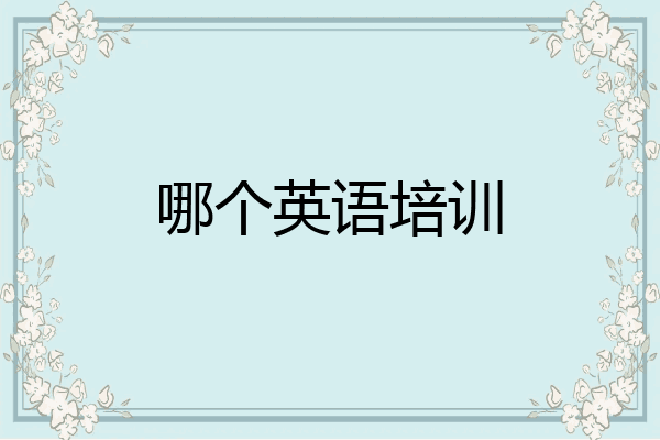 哪个英语培训