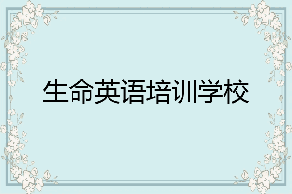 生命英语培训学校