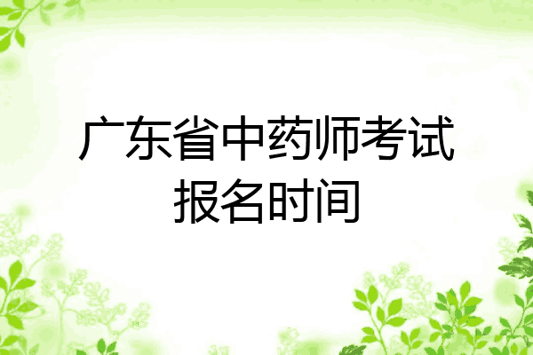 广东省中药师考试报名时间