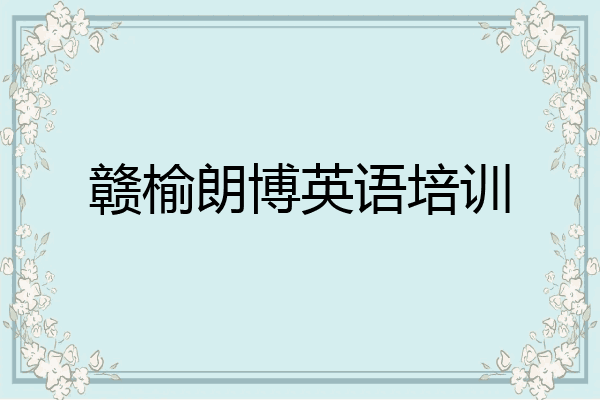 赣榆朗博英语培训