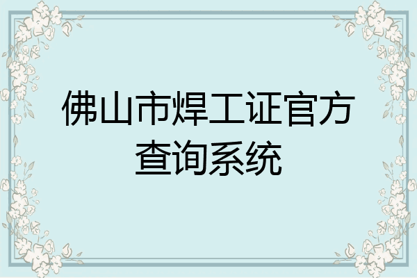 佛山市焊工证官方查询系统
