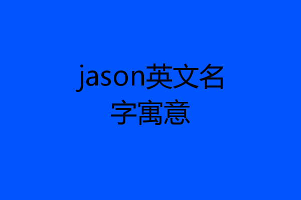 jason英文名字寓意