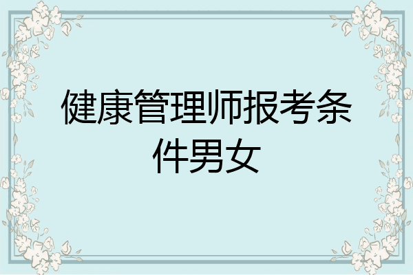 健康管理师报考条件男女