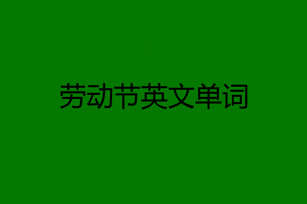 劳动节英文单词