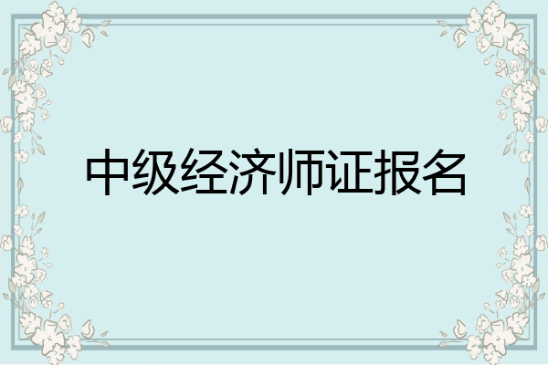 中级经济师证报名