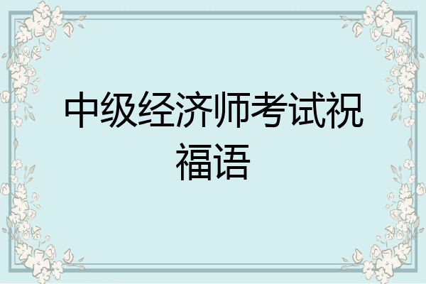 中级经济师考试祝福语