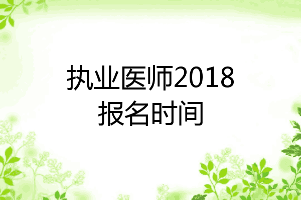 执业医师2018报名时间