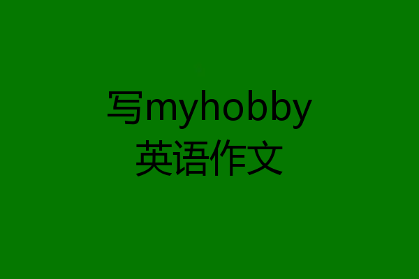写myhobby英语作文