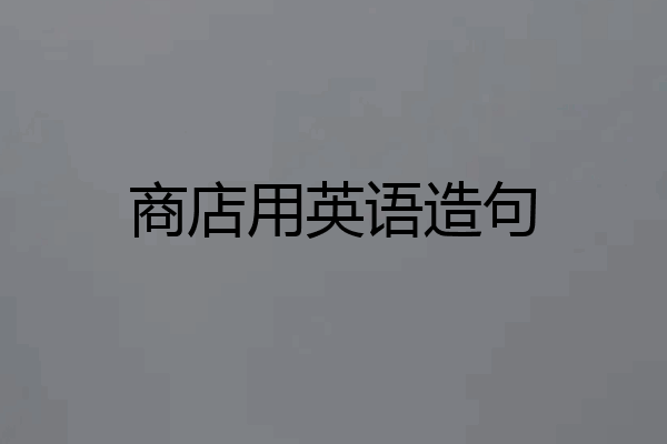 商店用英语造句