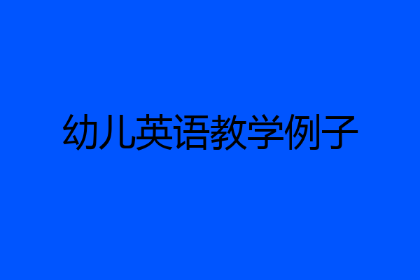 幼儿英语教学例子