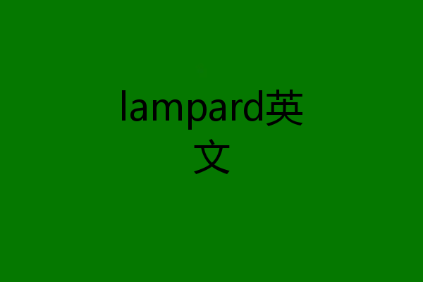 lampard英文