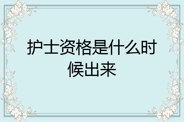 护士资格是什么时候出来