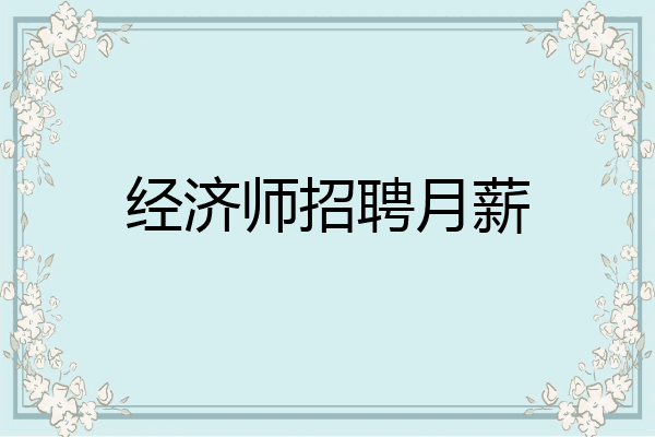 经济师招聘月薪