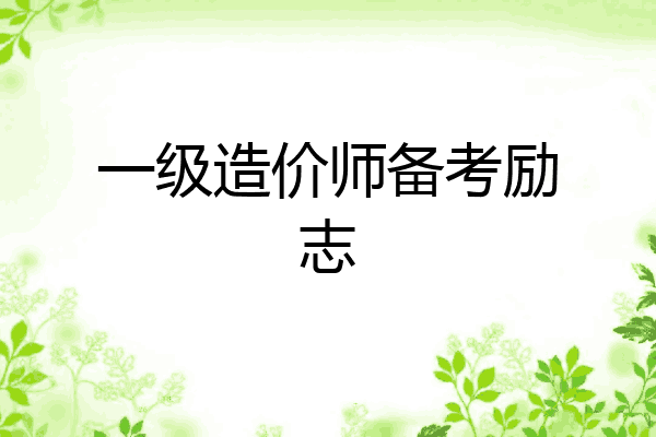 一级造价师备考励志
