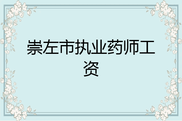 崇左市执业药师工资