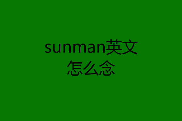 sunman英文怎么念