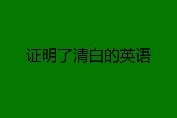 证明了清白的英语