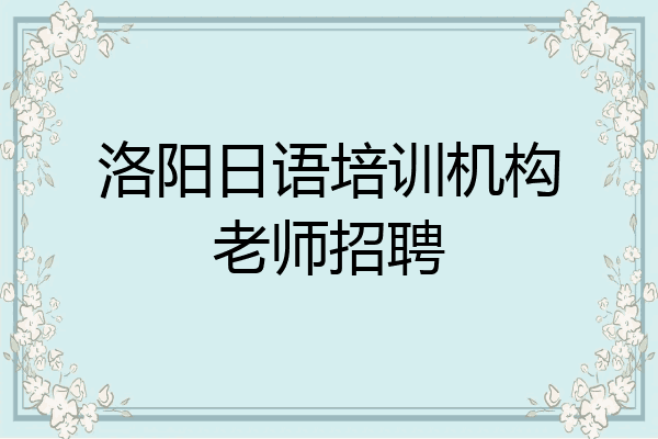 洛阳日语培训机构老师招聘