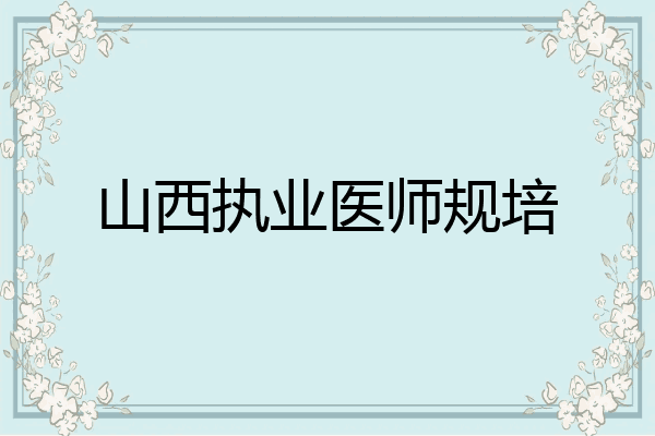 山西执业医师规培