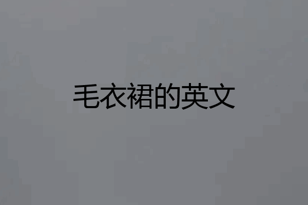 毛衣裙的英文