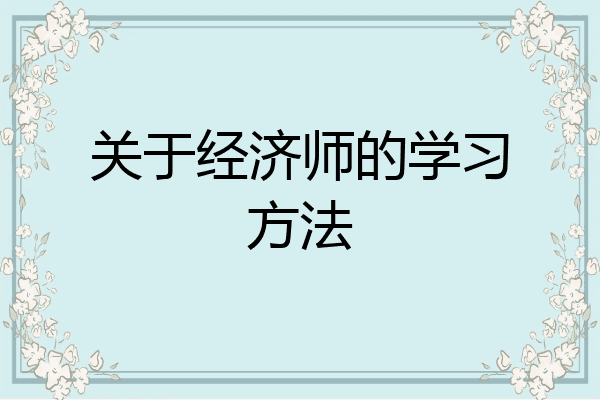 关于经济师的学习方法