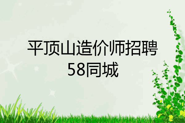 平顶山造价师招聘58同城