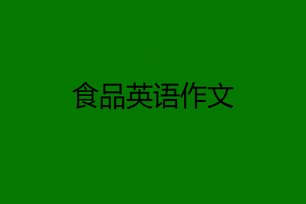 食品英语作文