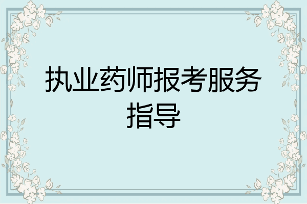执业药师报考服务指导