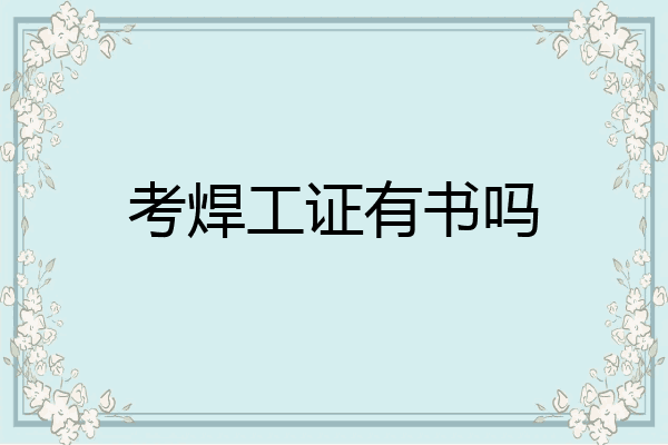 考焊工证有书吗