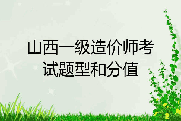 山西一级造价师考试题型和分值