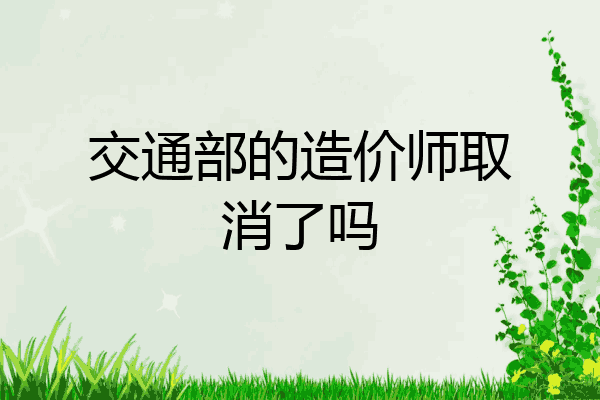 交通部的造价师取消了吗
