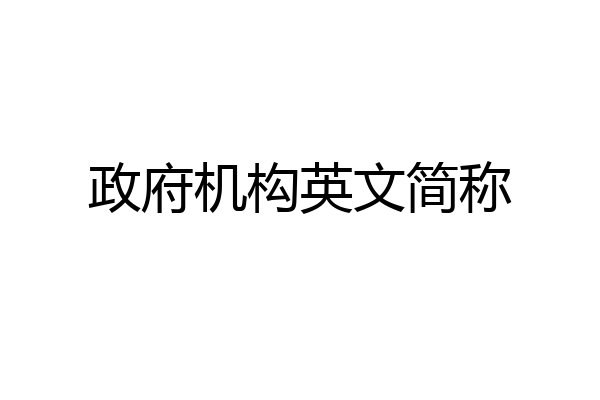 政府机构英文简称