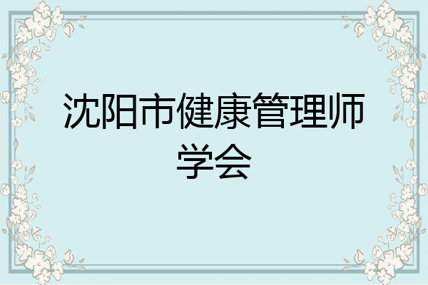 沈阳市健康管理师学会