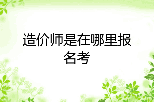 造价师是在哪里报名考
