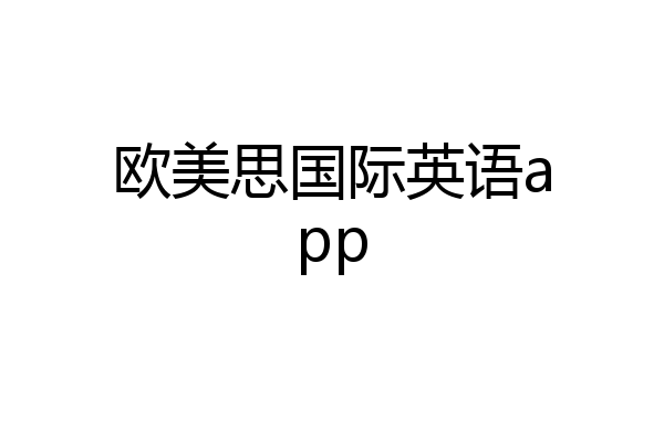 欧美思国际英语app