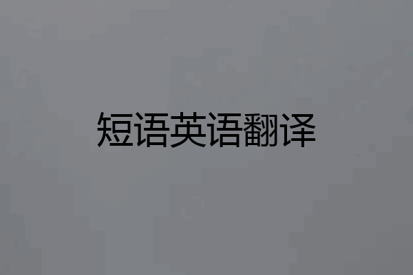 短语英语翻译
