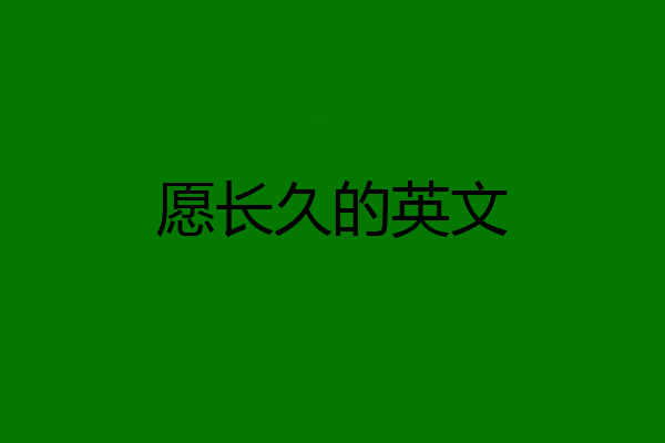 愿长久的英文