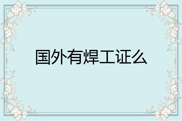 国外有焊工证么