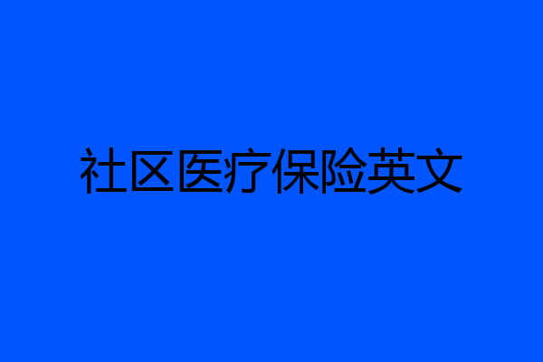社区医疗保险英文
