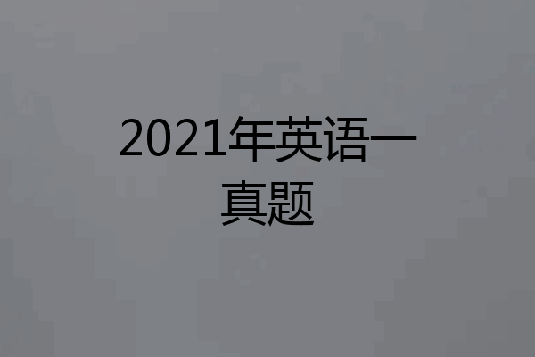 2021年英语一真题