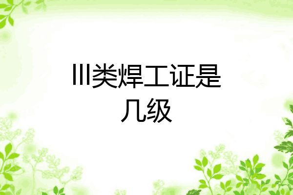 lll类焊工证是几级