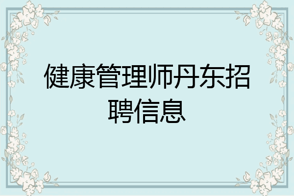 健康管理师丹东招聘信息